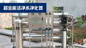 超全能活凈水凈化器